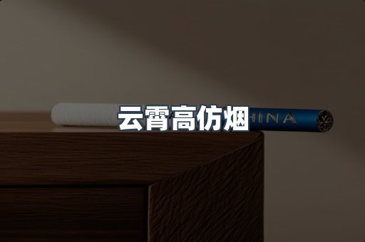 云霄高仿烟